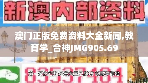 澳門正版免費資料大全新聞,教育學(xué)_合神JMG905.69