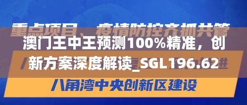 澳門王中王預(yù)測100%精準，創(chuàng)新方案深度解讀_SGL196.62適中版