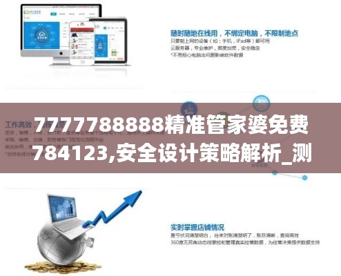 7777788888精準(zhǔn)管家婆免費(fèi)784123,安全設(shè)計策略解析_測試版IRM600.7