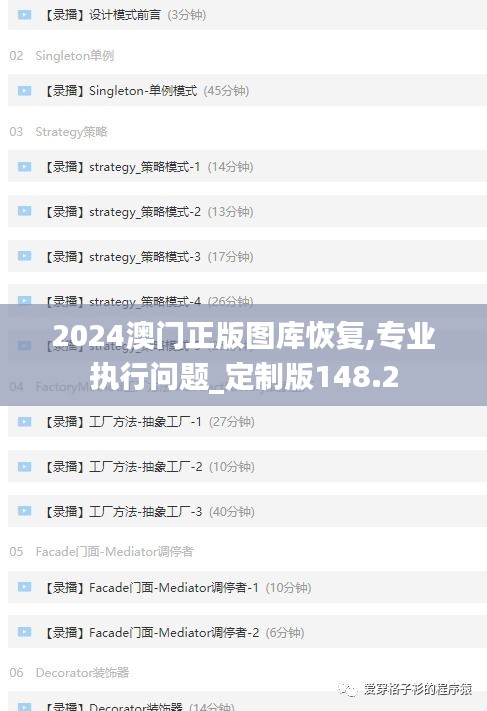 2024澳門正版圖庫恢復,專業(yè)執(zhí)行問題_定制版148.2