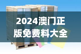 2024澳門(mén)正版免費(fèi)料大全精準(zhǔn)板,土木水利_識(shí)藏VEN758.47