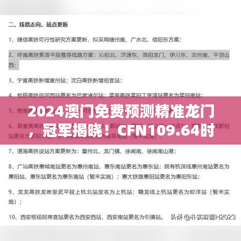 2024澳門免費(fèi)預(yù)測精準(zhǔn)龍門，冠軍揭曉！CFN109.64時(shí)尚版