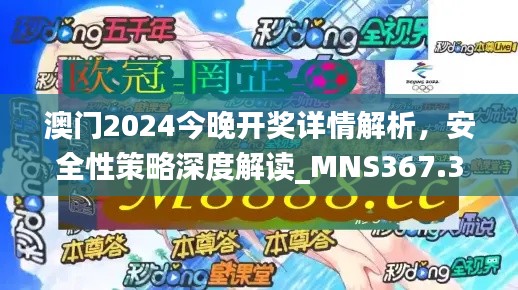 澳門2024今晚開獎(jiǎng)詳情解析，安全性策略深度解讀_MNS367.38版