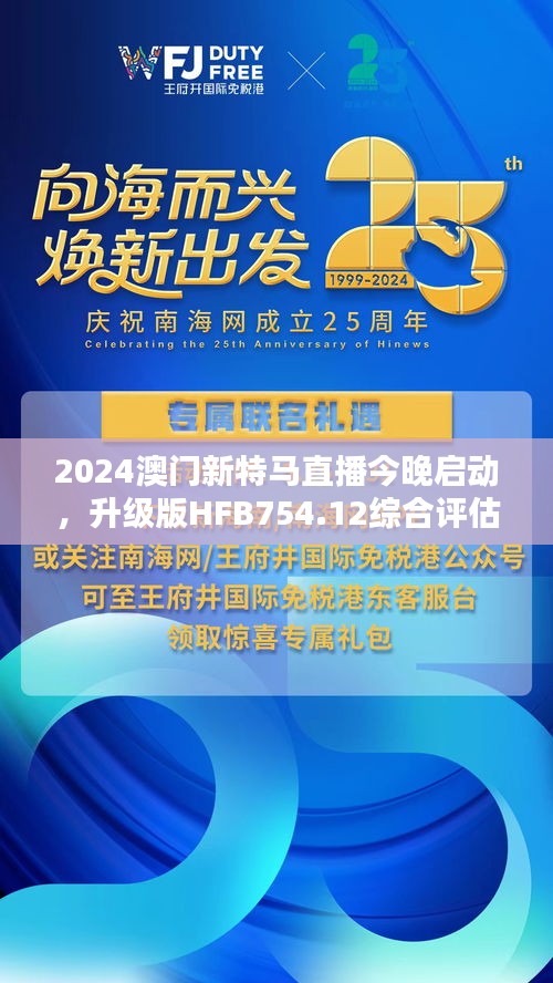 2024澳門(mén)新特馬直播今晚啟動(dòng)，升級(jí)版HFB754.12綜合評(píng)估標(biāo)準(zhǔn)