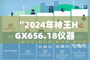 “2024年神王HGX656.18儀器資料免費(fèi)獲取平臺(tái)，新澳精選信息”