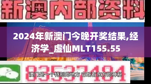 2024年新澳門今晚開獎結(jié)果,經(jīng)濟(jì)學(xué)_虛仙MLT155.55