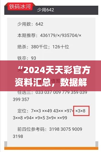 “2024天天彩官方資料匯總，數(shù)據(jù)解讀詳析_版ZVF741.8”