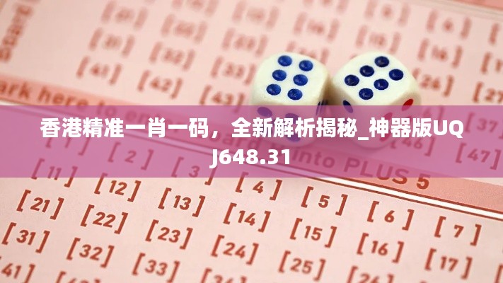 香港精準(zhǔn)一肖一碼，全新解析揭秘_神器版UQJ648.31