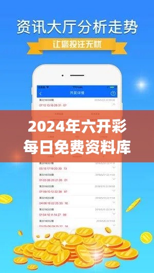 2024年六開彩每日免費(fèi)資料庫，安全策略解析及理財(cái)指南_WUV822.96