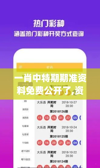 一肖中特期期準(zhǔn)資料免費(fèi)公開了,資源與環(huán)境_太乙真仙KQT408.64
