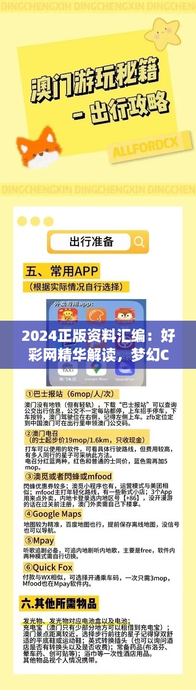 2024正版資料匯編：好彩網(wǎng)精華解讀，夢幻CAX710.94核心剖析