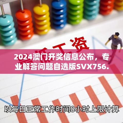 2024澳門開獎(jiǎng)信息公布，專業(yè)解答問題自選版SVX756.06