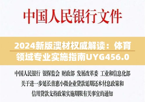 2024新版澳材權(quán)威解讀：體育領(lǐng)域?qū)I(yè)實施指南UYG456.05