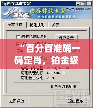 “百分百準(zhǔn)確一碼定肖，鉑金級(jí)WZQ58.98執(zhí)行專家”