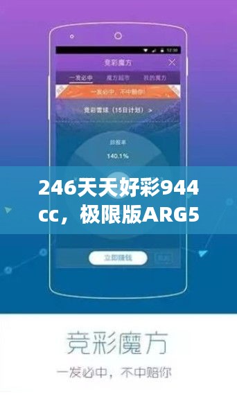 246天天好彩944cc，極限版ARG560.1研究深度解讀