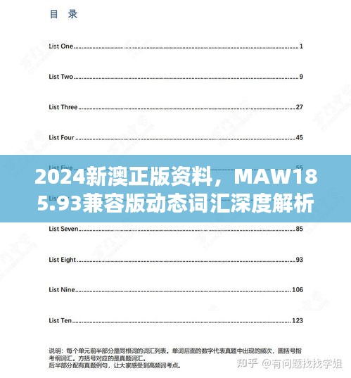 2024新澳正版資料，MAW185.93兼容版動態(tài)詞匯深度解析