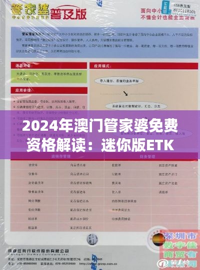 2024年澳門管家婆免費(fèi)資格解讀：迷你版ETK584.24方案詳析