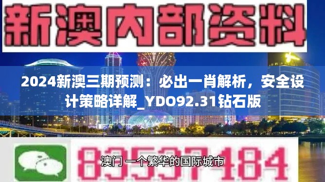 2024新澳三期預測：必出一肖解析，安全設計策略詳解_YDO92.31鉆石版