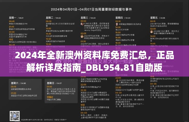 2024年全新澳州資料庫免費匯總，正品解析詳盡指南_DBL954.81自助版