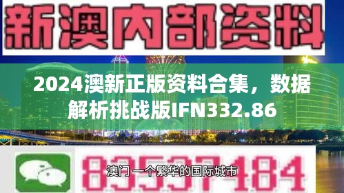 2024澳新正版資料合集，數(shù)據(jù)解析挑戰(zhàn)版IFN332.86