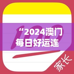 “2024澳門每日好運(yùn)連連，官方破解版神器IUP135.63專業(yè)操作指南”