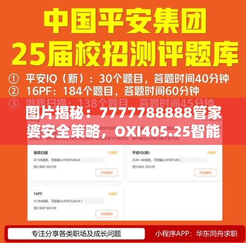 圖片揭秘：7777788888管家婆安全策略，OXI405.25智能版設計解析