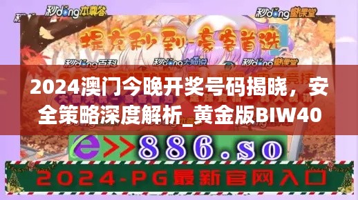 2024澳門(mén)今晚開(kāi)獎(jiǎng)號(hào)碼揭曉，安全策略深度解析_黃金版BIW408.91