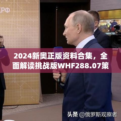 2024新奧正版資料合集，全面解讀挑戰(zhàn)版WHF288.07策略解析