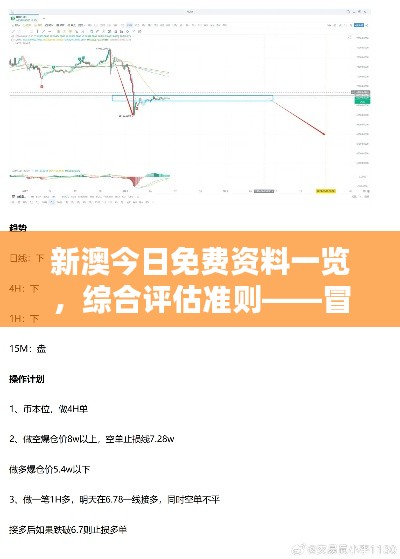 新澳今日免費(fèi)資料一覽，綜合評估準(zhǔn)則——冒險版ITQ474.87