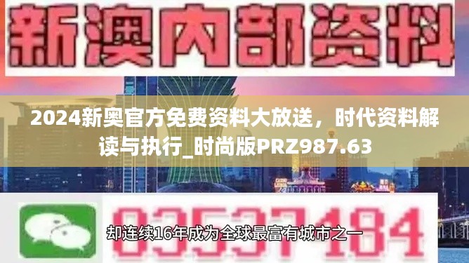 2024新奧官方免費資料大放送，時代資料解讀與執(zhí)行_時尚版PRZ987.63