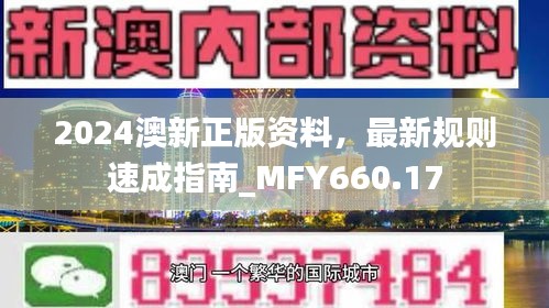 2024澳新正版資料，最新規(guī)則速成指南_MFY660.17