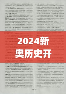 2024新奧歷史開(kāi)獎(jiǎng)結(jié)果查詢(xún),資料匯編權(quán)威解讀_大圣XOV325.68