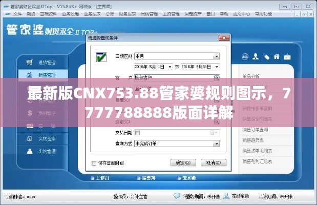 最新版CNX753.88管家婆規(guī)則圖示，7777788888版面詳解