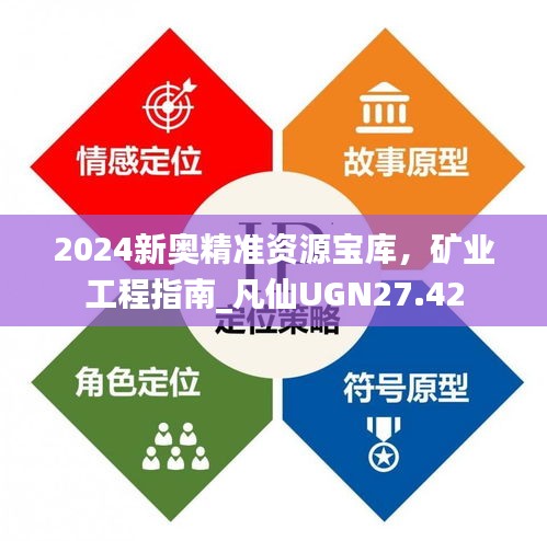 2024新奧精準(zhǔn)資源寶庫，礦業(yè)工程指南_凡仙UGN27.42