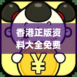 香港正版資料大全免費(fèi)提供，專業(yè)操作指南_最新版JLV701.66