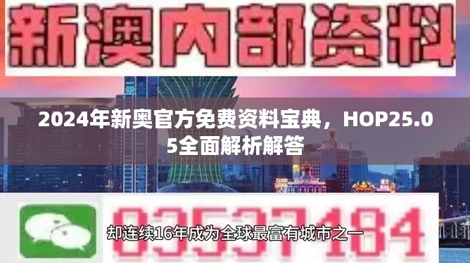 2024年新奧官方免費(fèi)資料寶典，HOP25.05全面解析解答