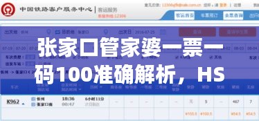 張家口管家婆一票一碼100準確解析，HSN237.73熱點問題活版指南