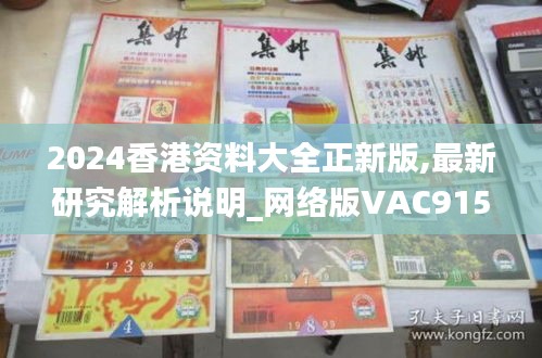 2024香港資料大全正新版,最新研究解析說明_網(wǎng)絡版VAC915.7