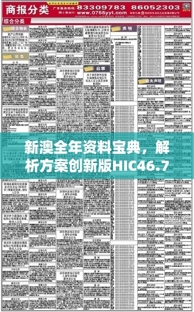 新澳全年資料寶典，解析方案創(chuàng)新版HIC46.79