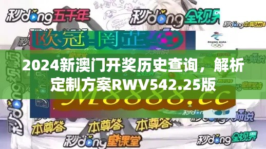 2024新澳門開獎歷史查詢，解析定制方案RWV542.25版