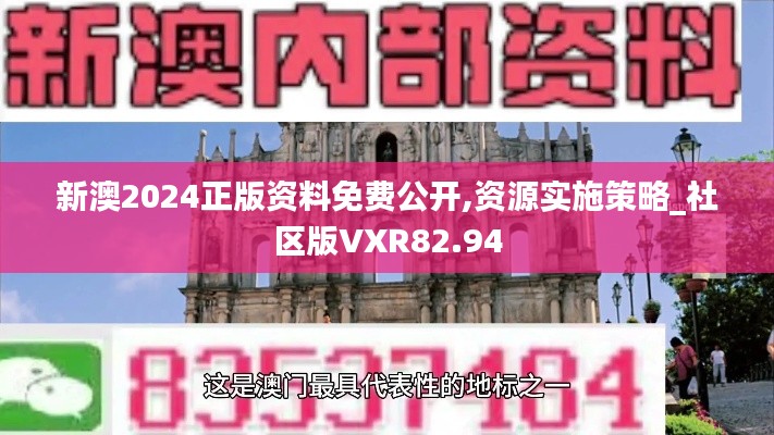 新澳2024正版資料免費(fèi)公開(kāi),資源實(shí)施策略_社區(qū)版VXR82.94