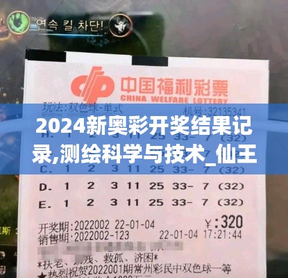 2024新奧彩開獎結果記錄,測繪科學與技術_仙王 YDJ767.64