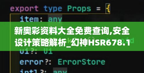 新奧彩資料大全免費(fèi)查詢,安全設(shè)計(jì)策略解析_幻神HSR678.18