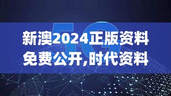 新澳2024正版資料免費(fèi)公開,時代資料解釋落實(shí)_公開版ZGA407.02