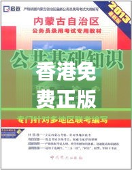 香港免費(fèi)正版資料全集解析_專(zhuān)用CBI526.5版詳解