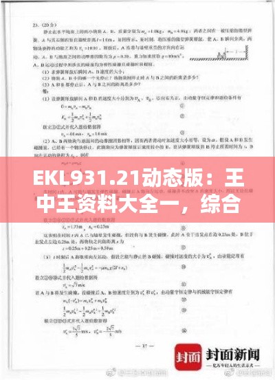 EKL931.21動態(tài)版：王中王資料大全一，綜合解析與答案解析