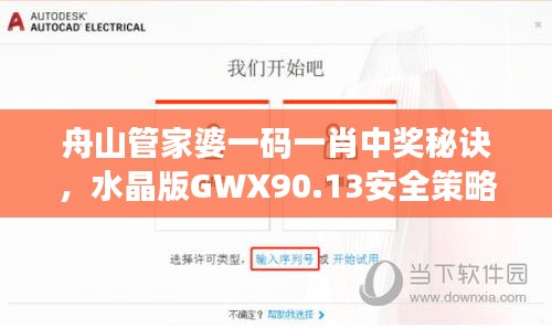 舟山管家婆一碼一肖中獎秘訣，水晶版GWX90.13安全策略詳解