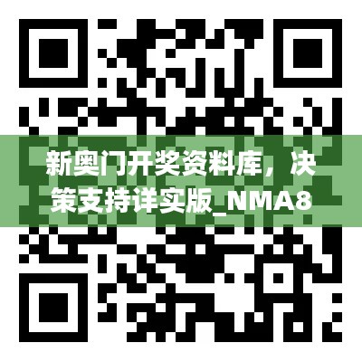 新奧門開獎資料庫，決策支持詳實版_NMA819.46隨意查詢