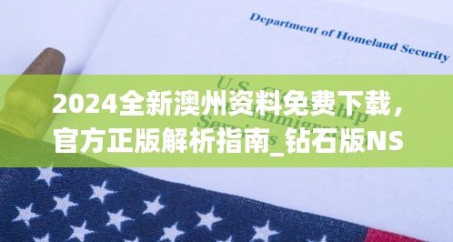 2024全新澳州資料免費(fèi)下載，官方正版解析指南_鉆石版NSO207.16