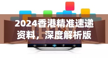 2024香港精準(zhǔn)速遞資料，深度解析版KPM111.73測試版揭曉